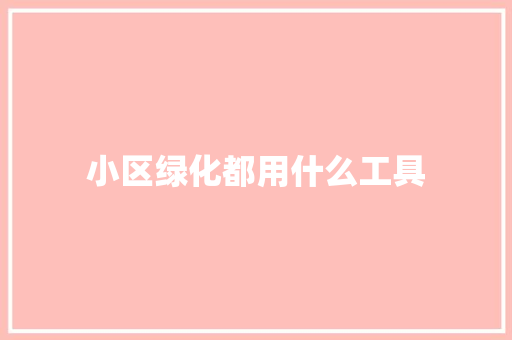 小区绿化都用什么工具