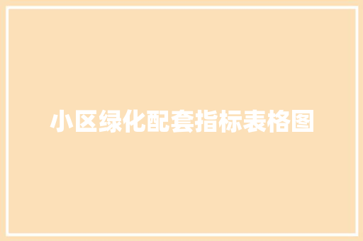 小区绿化配套指标表格图 蔬菜育苗