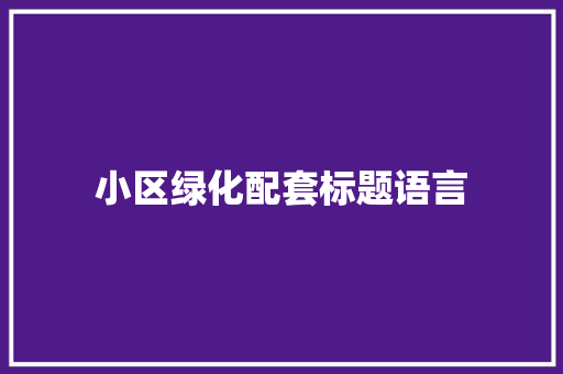 小区绿化配套标题语言