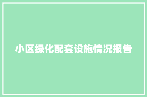 小区绿化配套设施情况报告