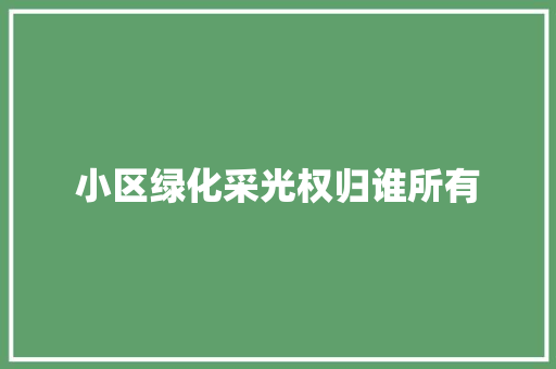 小区绿化采光权归谁所有