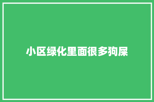 小区绿化里面很多狗屎
