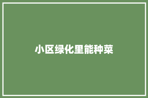 小区绿化里能种菜