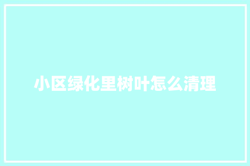 小区绿化里树叶怎么清理