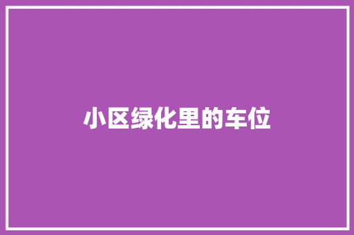 小区绿化里的车位