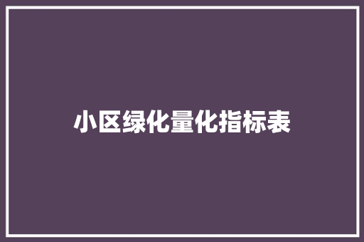 小区绿化量化指标表