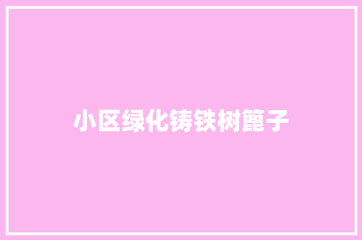 小区绿化铸铁树篦子