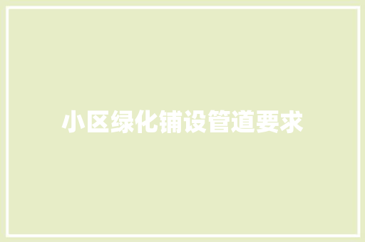 小区绿化铺设管道要求