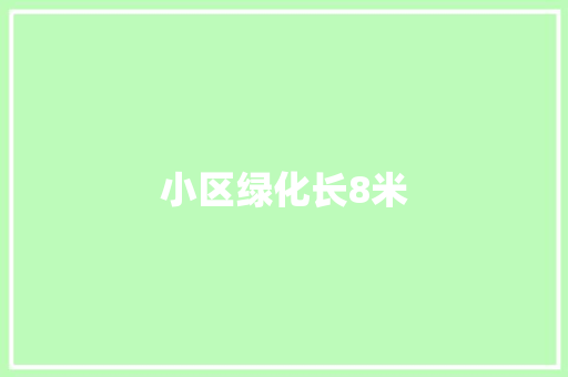 小区绿化长8米