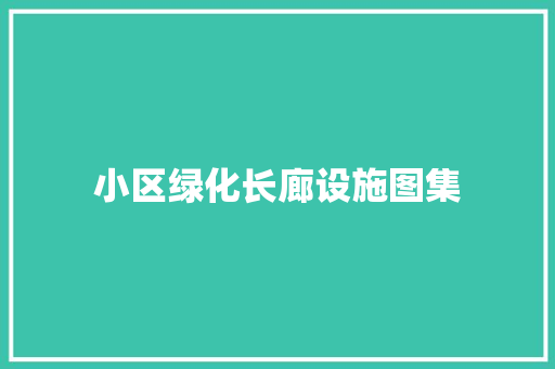 小区绿化长廊设施图集