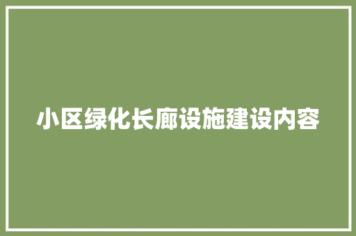 小区绿化长廊设施建设内容