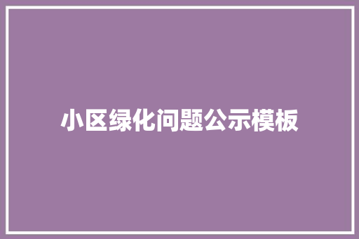 小区绿化问题公示模板