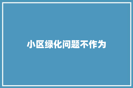 小区绿化问题不作为