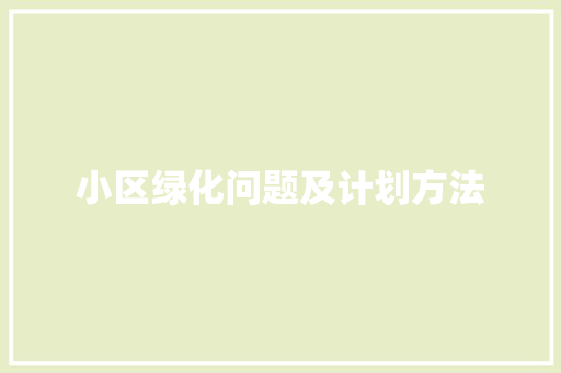 小区绿化问题及计划方法