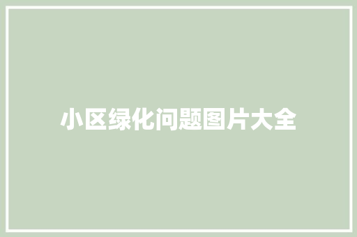 小区绿化问题图片大全