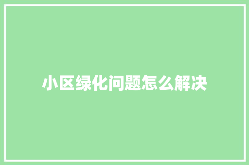 小区绿化问题怎么解决