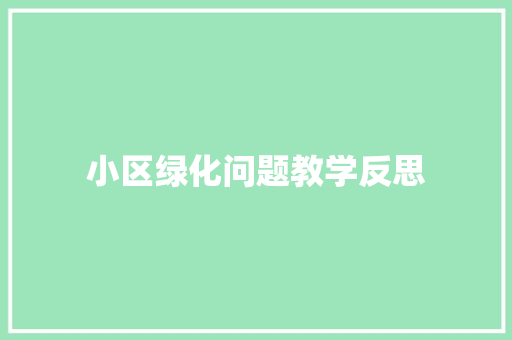 小区绿化问题教学反思