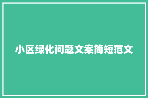 小区绿化问题文案简短范文