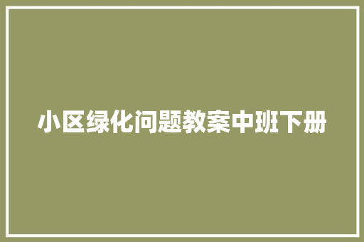 小区绿化问题教案中班下册