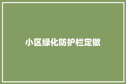 小区绿化防护栏定做