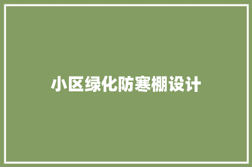 小区绿化防寒棚设计