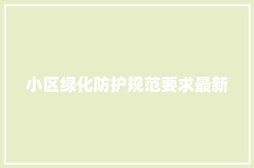 小区绿化防护规范要求最新