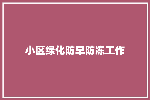小区绿化防旱防冻工作