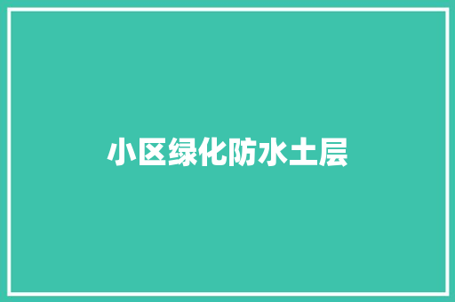 小区绿化防水土层