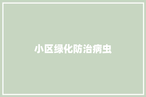 小区绿化防治病虫