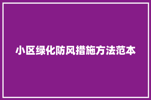 小区绿化防风措施方法范本