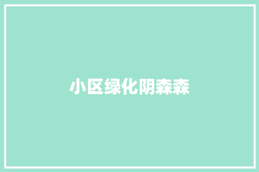 小区绿化阴森森