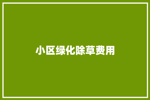 小区绿化除草费用