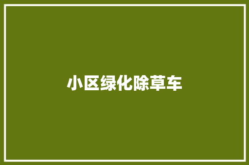 小区绿化除草车
