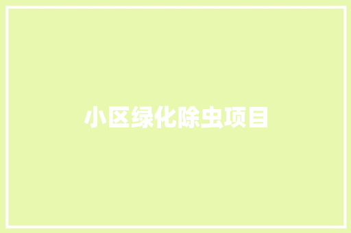 小区绿化除虫项目