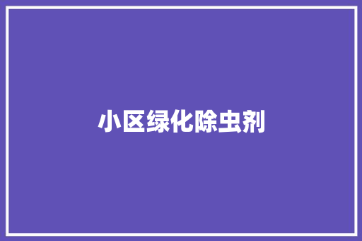 小区绿化除虫剂