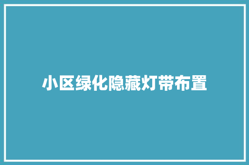 小区绿化隐藏灯带布置