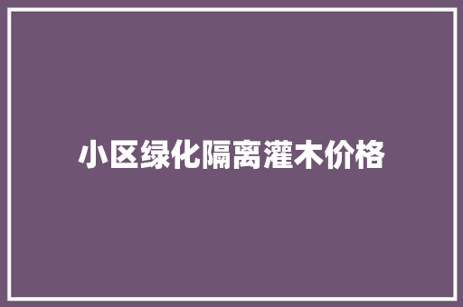 小区绿化隔离灌木价格