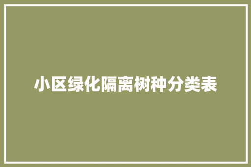 小区绿化隔离树种分类表