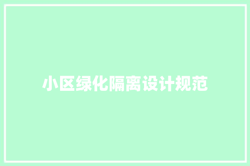 小区绿化隔离设计规范