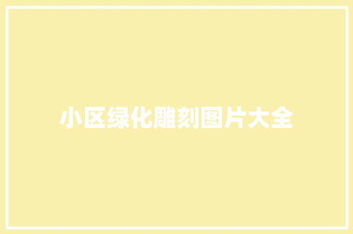 小区绿化雕刻图片大全