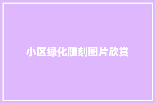 小区绿化雕刻图片欣赏