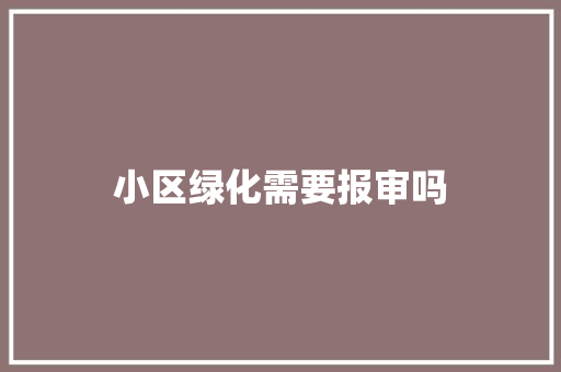 小区绿化需要报审吗