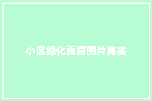 小区绿化露营图片真实