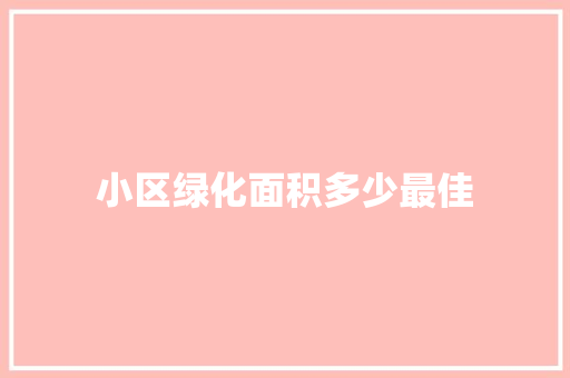 小区绿化面积多少最佳
