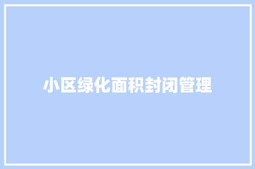 小区绿化面积封闭管理