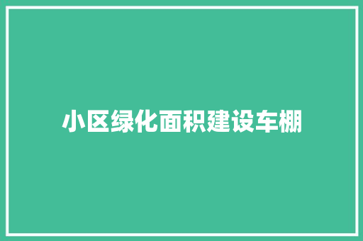 小区绿化面积建设车棚 蔬菜育苗
