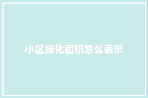 小区绿化面积怎么表示