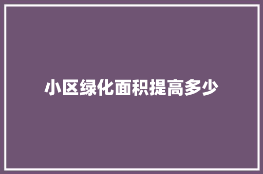 小区绿化面积提高多少