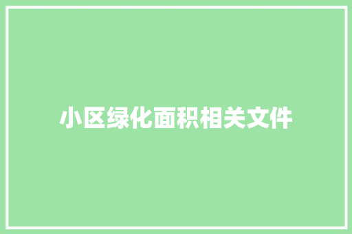 小区绿化面积相关文件