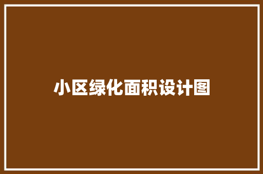 小区绿化面积设计图